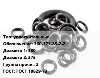 Кольцо РТИ уплотнительные 360-375-85-2-2 D=360х375 Прочность:2 ГОСТ: ГОСТ 18829-73